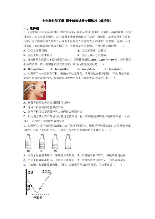 七年级科学下册 期中精选试卷专题练习(解析版)