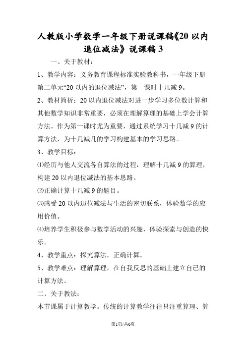 人教版小学数学一年级下册说课稿《20以内退位减法》说课稿3