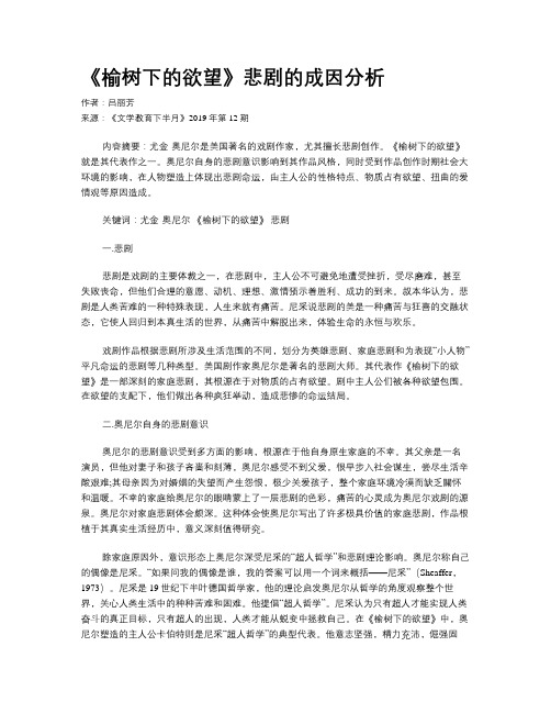 《榆树下的欲望》悲剧的成因分析