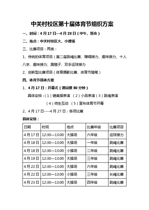 中关村第二小学第十届体育文化节方案