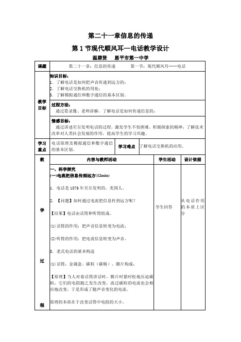 现代顺风耳--电话 初中物理教案九年级物理教学设计教学反思 人教版