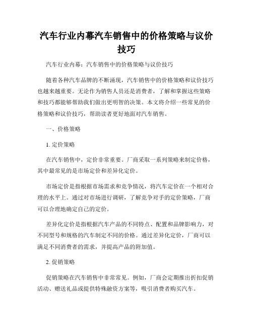 汽车行业内幕汽车销售中的价格策略与议价技巧