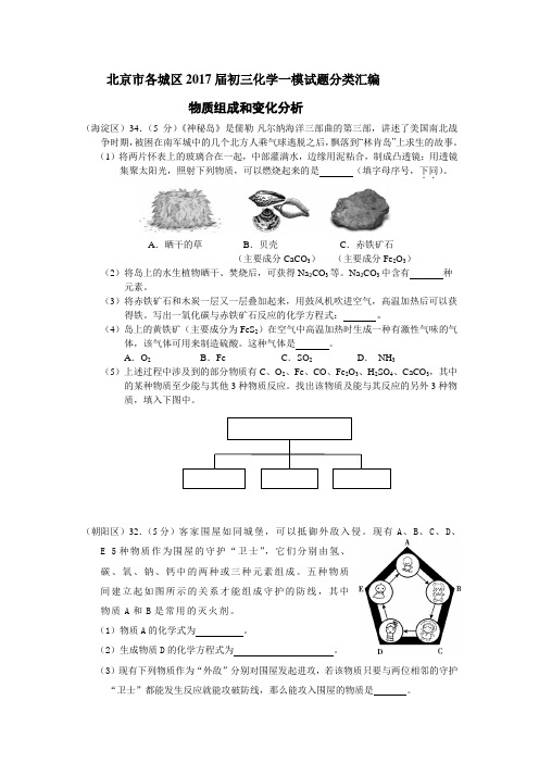 北京市各城区2017届初三化学一模试题分类汇编---物质组成和变化分析