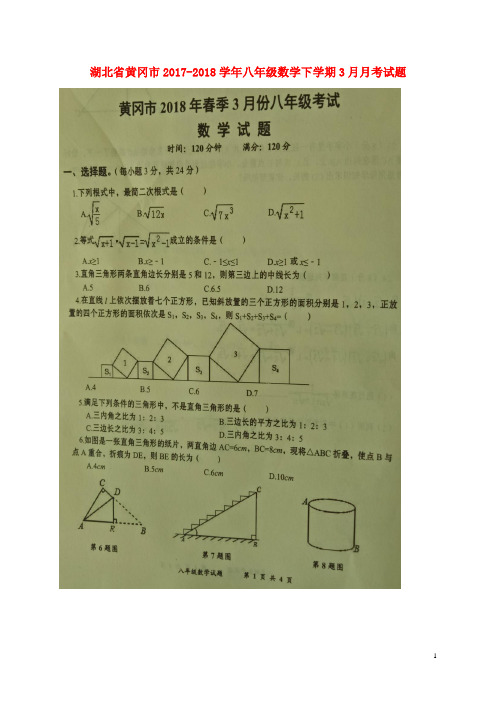 湖北省黄冈市2017_2018学年八年级数学下学期3月月考试题扫描版新人教版20180424442