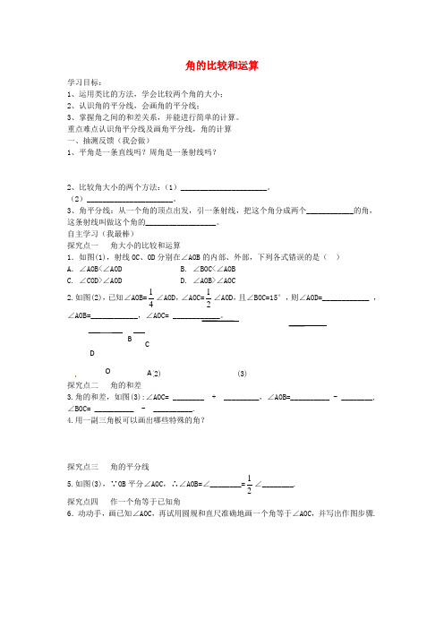 七年级数学上册 4.6.2 角的比较和运算导学案华东师大版