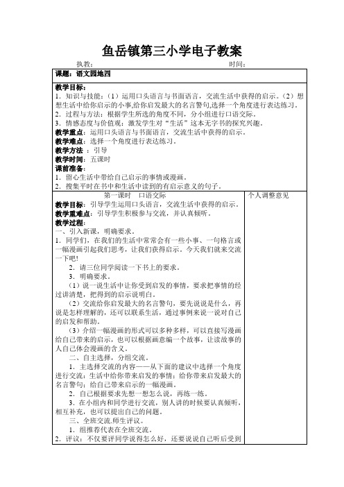 鱼岳镇第三小学电子教案.doc五年级语文上册语文园地四