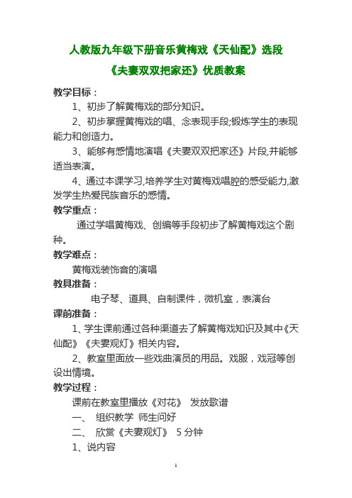 人教版九年级下册音乐黄梅戏《天仙配》选段《夫妻双双把家还》优质教案