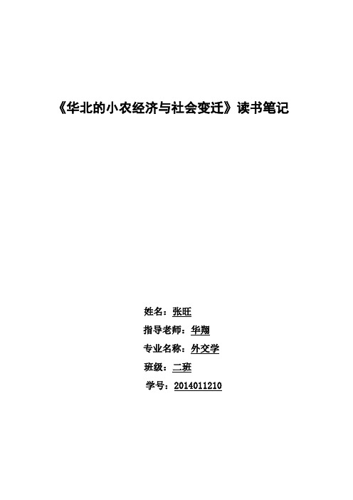 华北的小农经济与社会变迁读书笔记