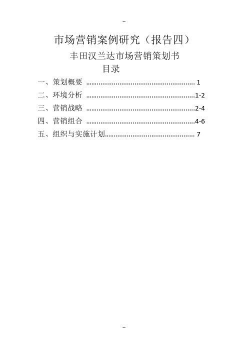 汉兰达市场营销策划书