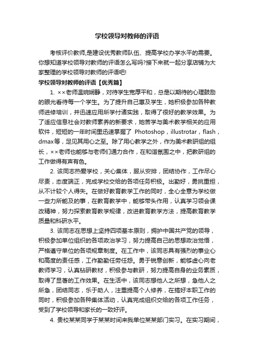 学校领导对教师的评语