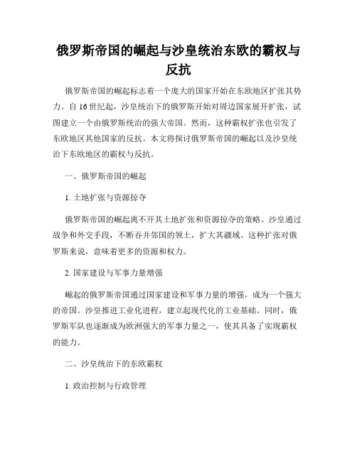 俄罗斯帝国的崛起与沙皇统治东欧的霸权与反抗