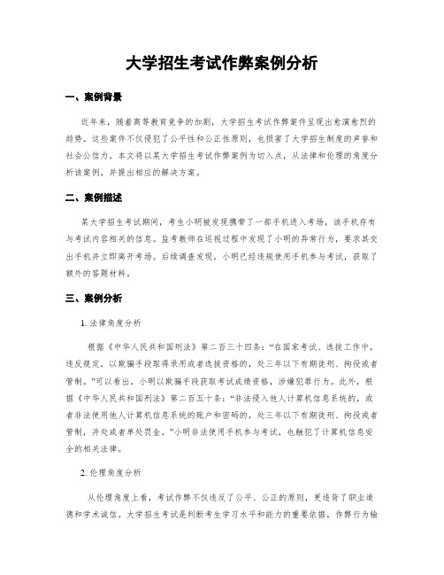 大学招生考试作弊案例分析