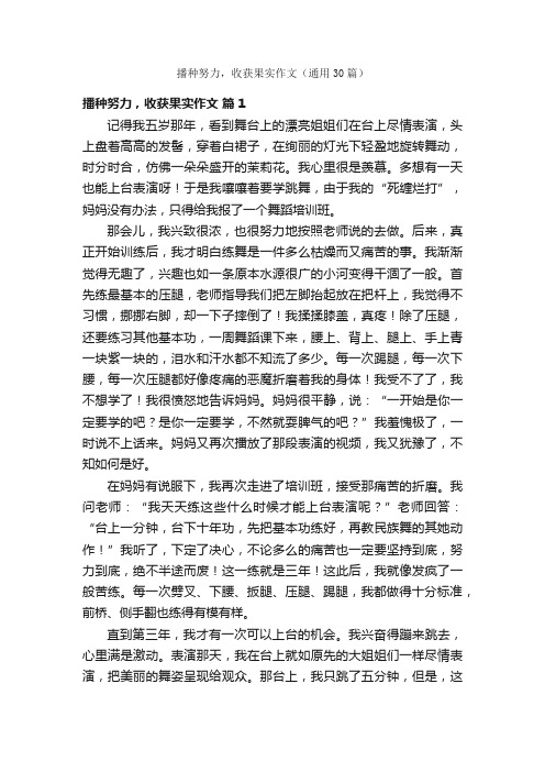 播种努力，收获果实作文（通用30篇）