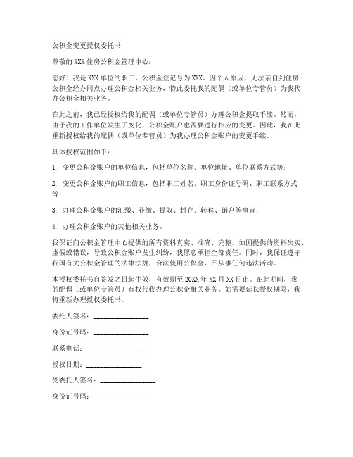 公积金变更授权委托书