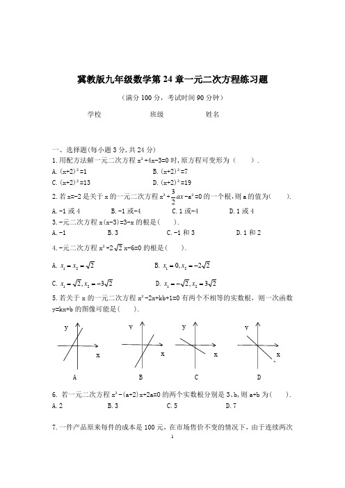 冀教版九年级数学上册第24章一元二次方程习题