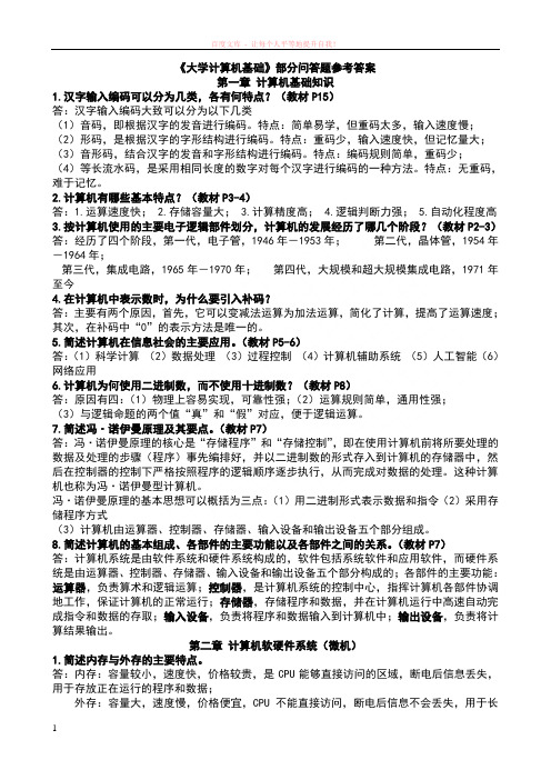 大学计算机基础10部分问答题参考答案