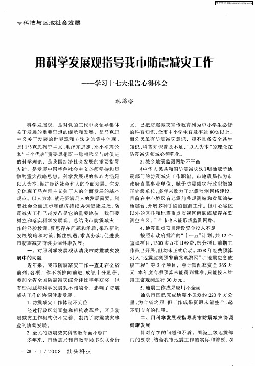 用科学发展观指导我市防震减灾工作——学习十七大报告心得体会