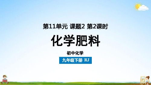 人教版九年级化学下册 第11单元 课题2 化学肥料(第二课时)教学课件PPT初中公开课