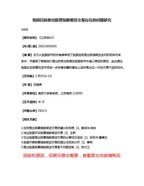 我国目前推出股票指数期货交易存在的问题研究