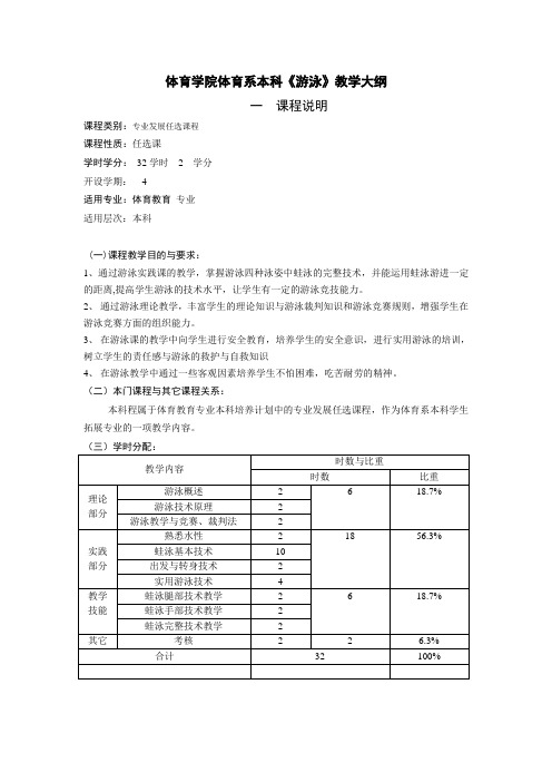 体育学院体育系本科游泳教学大纲