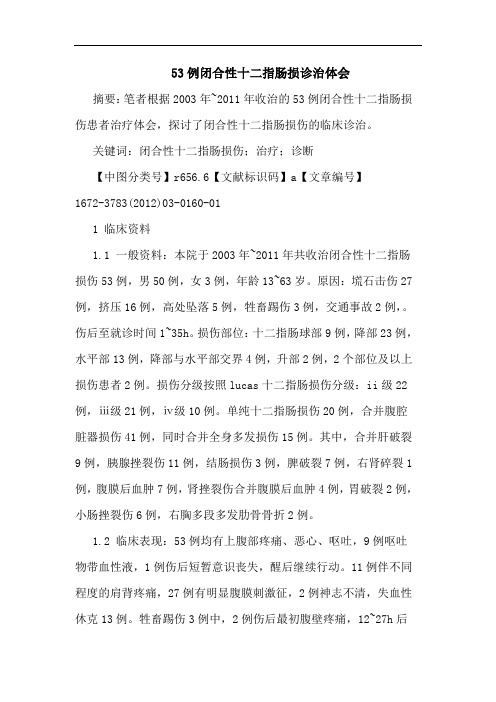 53例闭合性十二指肠损诊治论文