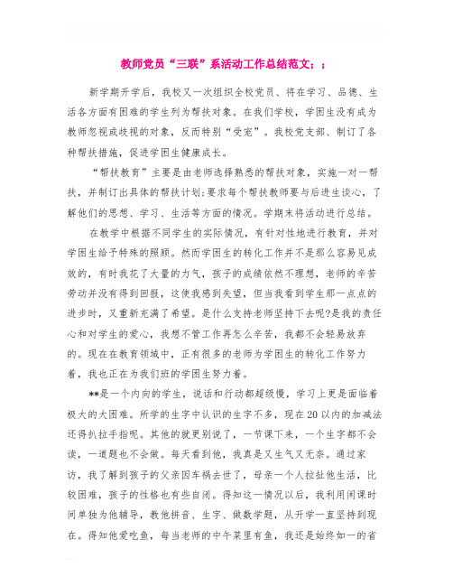 教师党员“三联”系活动工作总结范文