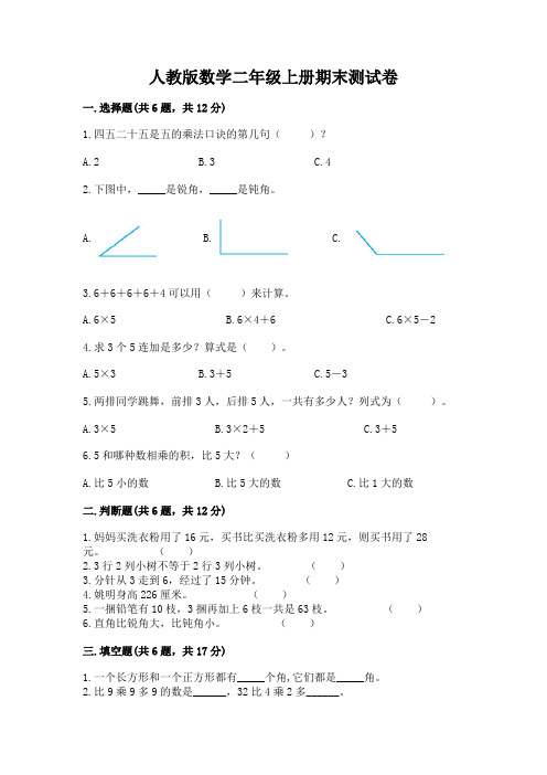 人教版数学二年级上册期末测试卷含完整答案(全国通用)