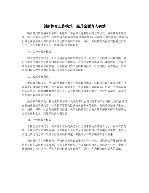 创新体育工作模式  提升全面育人实效