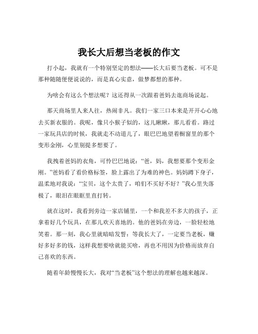 我长大后想当老板的作文