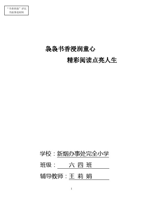 书香班级书面事迹材料