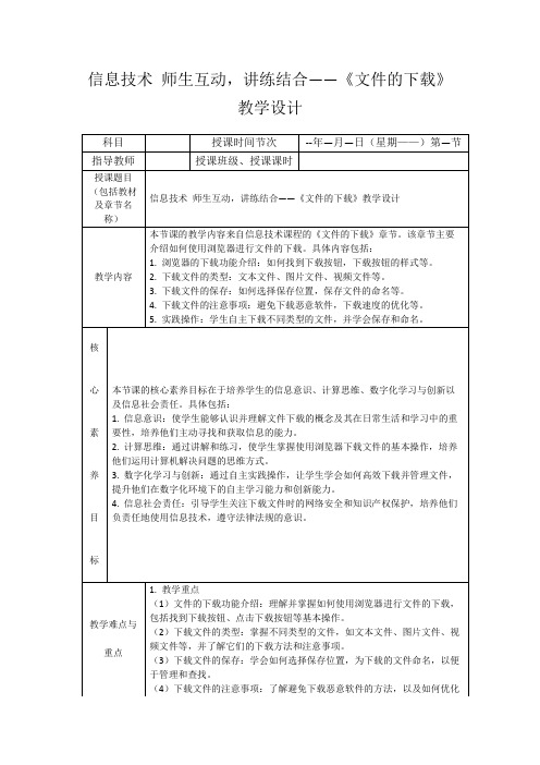 信息技术师生互动,讲练结合——《文件的下载》教学设计