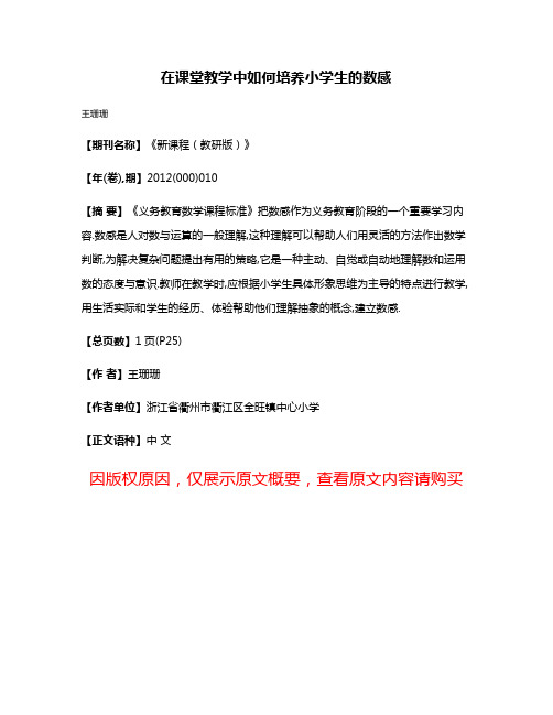 在课堂教学中如何培养小学生的数感