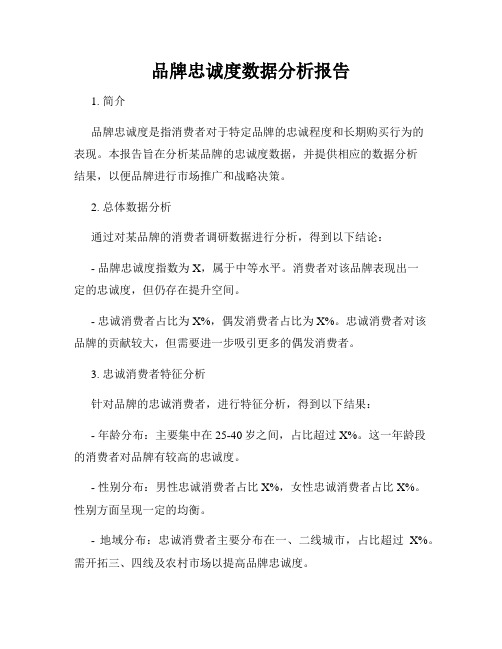 品牌忠诚度数据分析报告