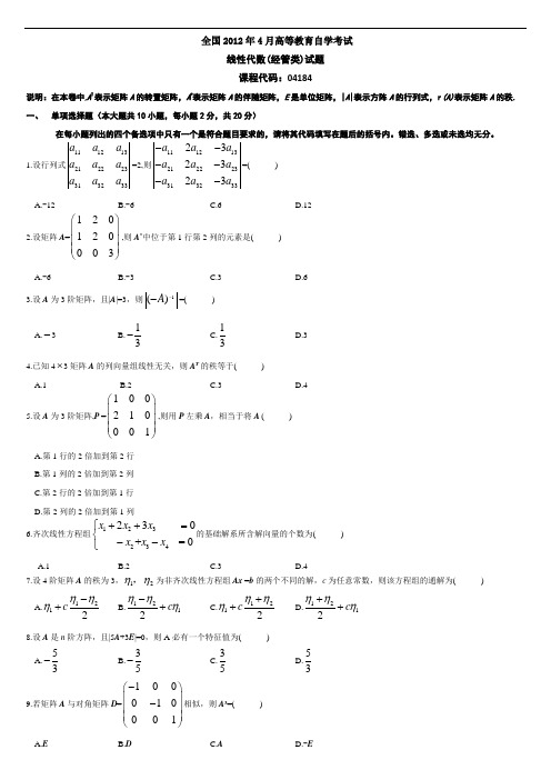 2011年1月-2012年4月自考04184线性代数(经管类)历年真题试题及答案