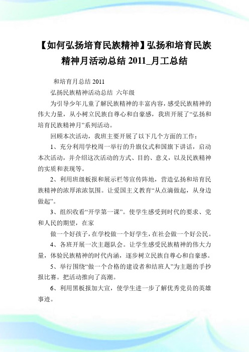 【如何弘扬培育民族精神】弘扬和培育民族精神月活动总结2011_月工总结.doc