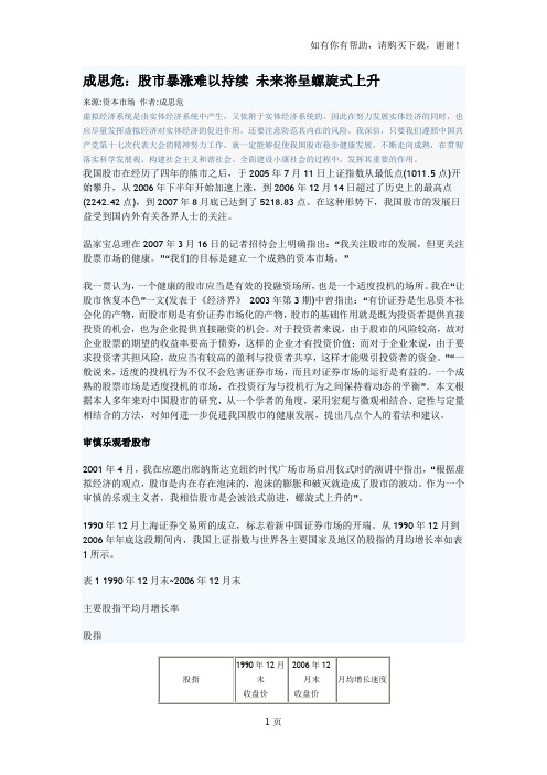 成思危股市暴涨难以持续未来将呈螺旋式上升