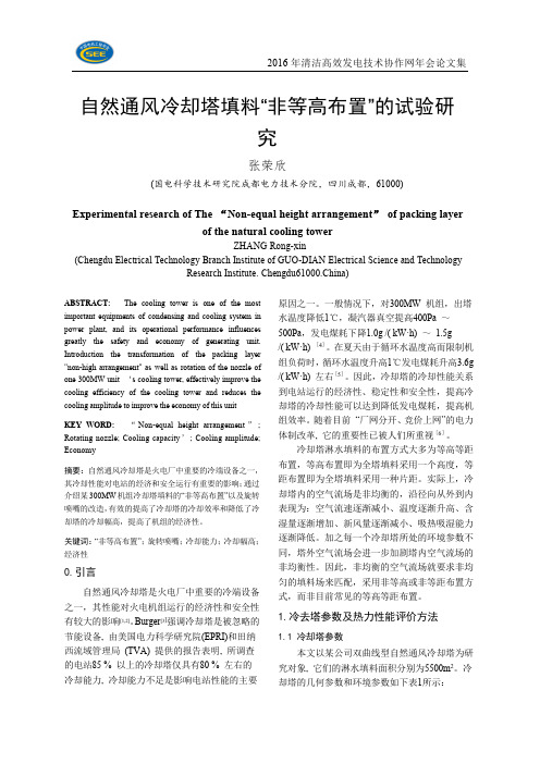 自然通风冷却塔填料非等高布置的试验研究