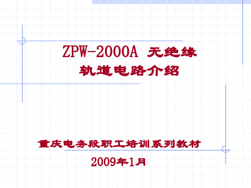 ZPW-2000A无绝缘轨道电路