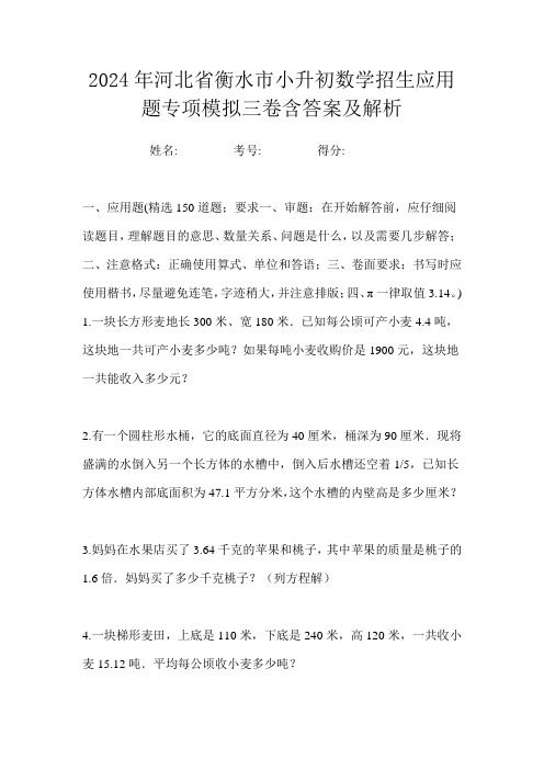 2024年河北省衡水市小升初数学招生应用题专项模拟三卷含答案及解析