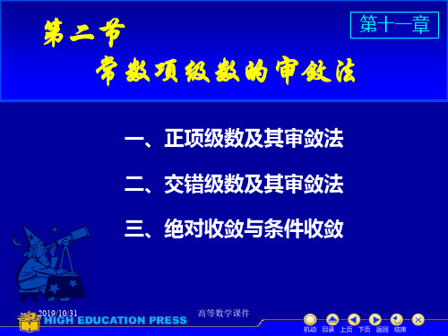高等数学课件D112数项级数及审敛法