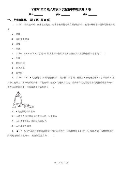 甘肃省2020版八年级下学期期中物理试卷 A卷(新版)
