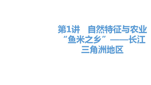 2020届邵阳中考地理总复习课件第1讲   自然特征与农业“鱼米之乡”——长江三角洲地区