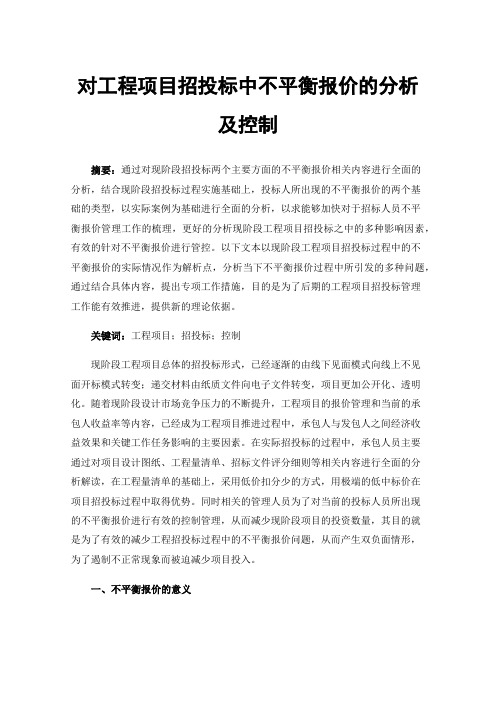 对工程项目招投标中不平衡报价的分析及控制