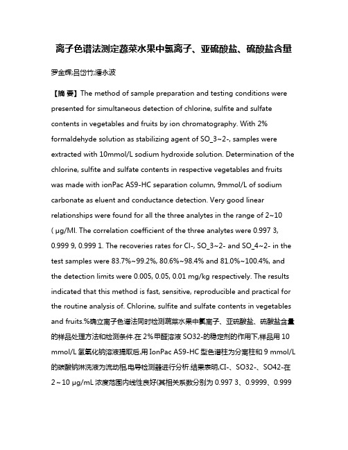 离子色谱法测定蔬菜水果中氯离子、亚硫酸盐、硫酸盐含量