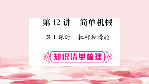 2021年2018届中考物理第12讲-简单机械-第1课时名师精讲ppt课件推荐下载