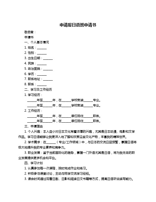 申请报日语班申请书