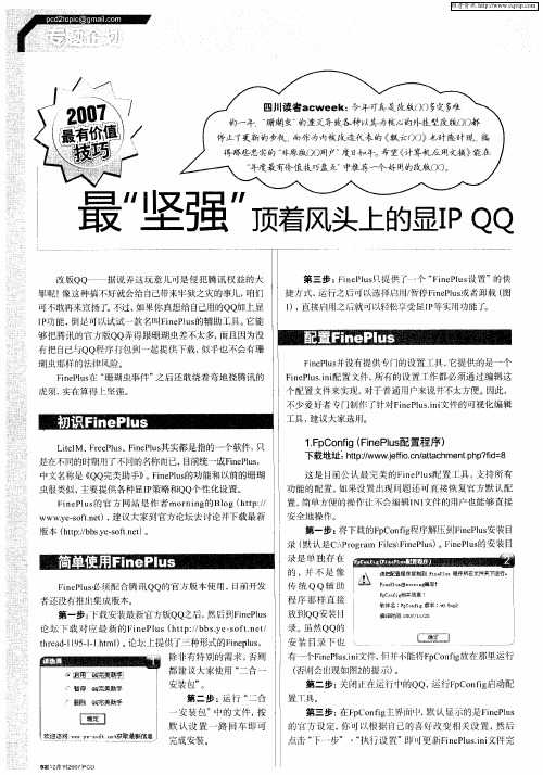 最“坚强”顶着风头上的显IP QQ