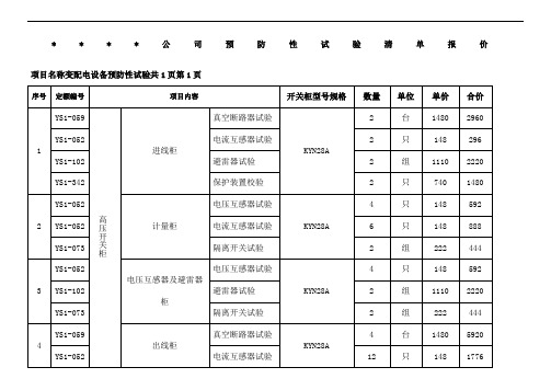 电气预防性试验清单报价