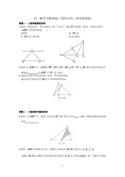 初一数学专题训练(三角形中的三条重要线段)(带答案)