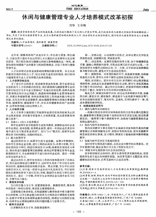 休闲与健康管理专业人才培养模式改革初探